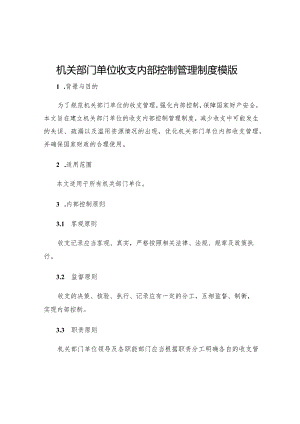 机关部门单位收支内部控制管理制度模版.docx