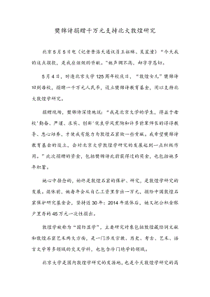 樊锦诗捐赠千万元支持北大敦煌研究.docx