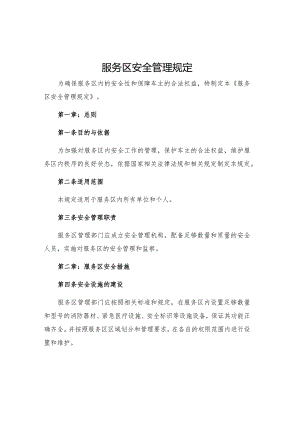 服务区安全管理规定.docx