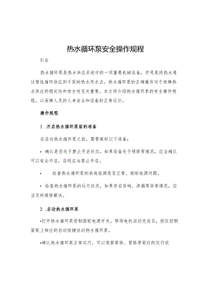 热水循环泵安全操作规程.docx
