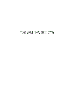 电梯井道内脚手架搭设方案.docx
