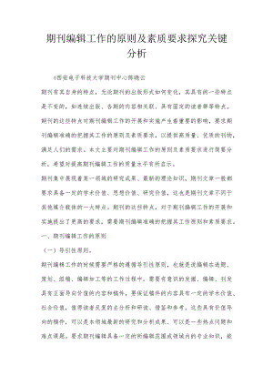期刊编辑工作的原则及素质要求探究关键分析.docx