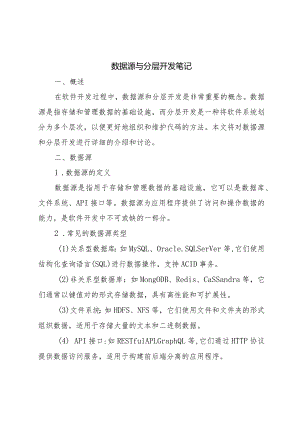 数据源与分层开发笔记.docx