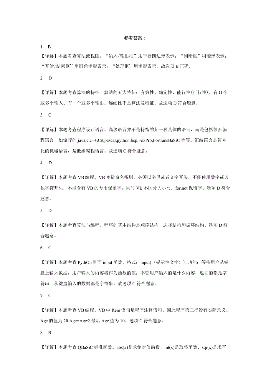 湖北省随州市曾都区2022-2023学年八年级上学期期末学业质量监测信息技术试题.docx_第3页