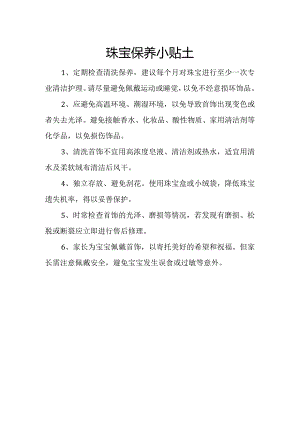 珠宝保养小贴士.docx