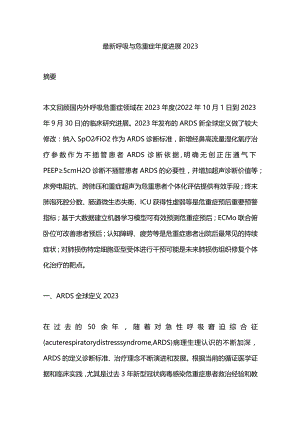 最新呼吸与危重症年度进展2023.docx