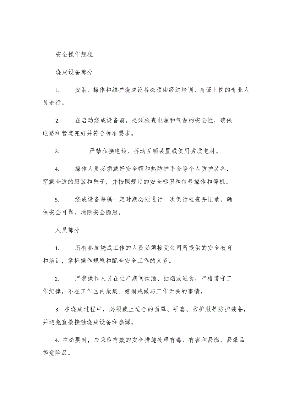 烧成工安全操作规程.docx_第3页