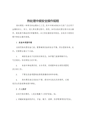 热处理中频安全操作规程.docx