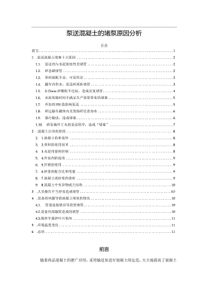 泵送混凝土的堵泵原因分析.docx