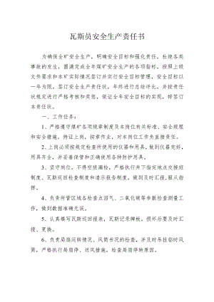 瓦斯员安全生产责任书.docx