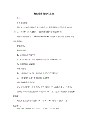 梯形最多有几个直角.docx