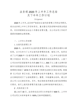 法务部2020年上半年工作总结及下半年工作计划.docx