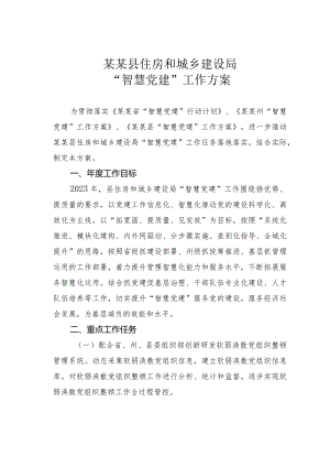 某某县住房和城乡建设局“智慧党建”工作方案.docx