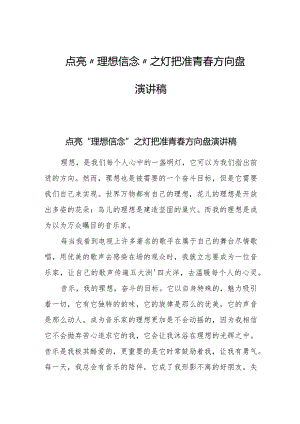 点亮“理想信念”之灯把准青春方向盘演讲稿.docx
