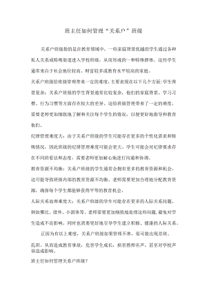 班主任如何管理“关系户”班级.docx
