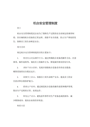 机台安全管理制度.docx