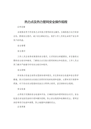 热力点及热力管网安全操作规程.docx