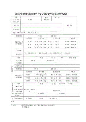 清远市清新区城镇独生子女父母计划生育奖励金申请表.docx