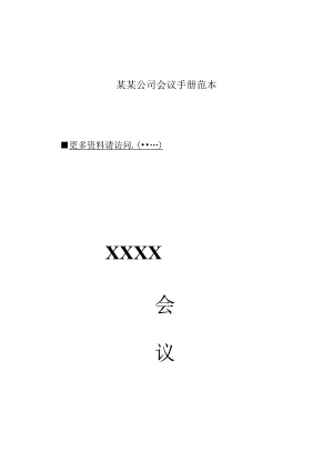 某某公司会议手册范本.docx