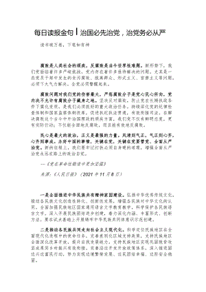 每日读报金句_治国必先治党治党务必从严.docx