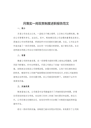 月落实一岗双责制度述职报告范文.docx