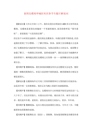泰国北榄坡举城狂欢庆春节专题片解说词.docx