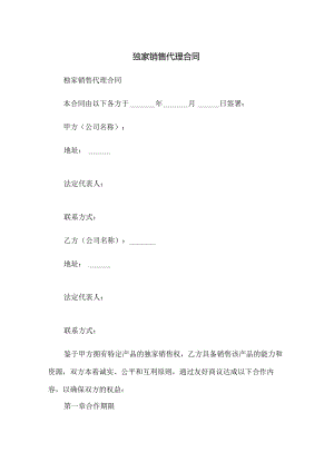 独家销售代理合同.docx