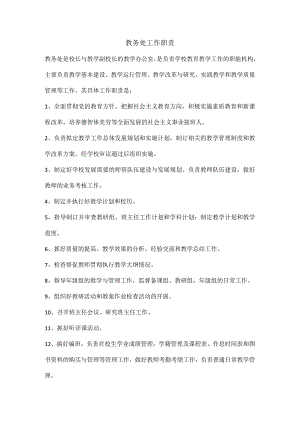 教务处工作职责.docx