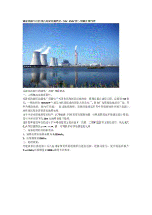 滩涂地基下沉处理孔内深层强夯法（DDCSDDC桩）地基处理技术.docx