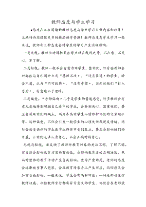 教师态度与学生学习.docx