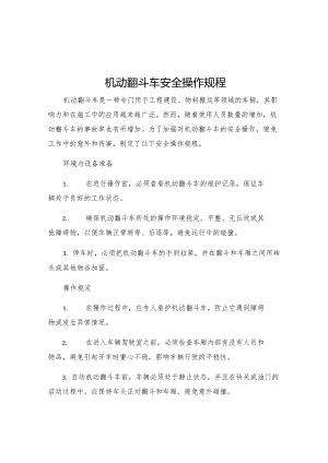 机动翻斗车安全操作规程.docx