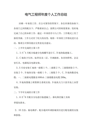 电气工程师年度个人工作总结.docx