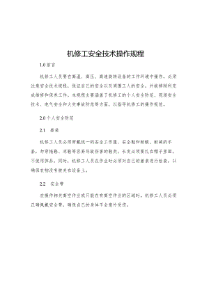 机修工安全技术操作规程.docx