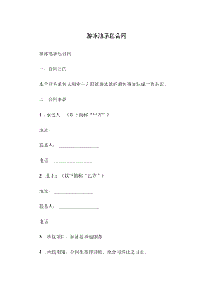 游泳池承包合同.docx