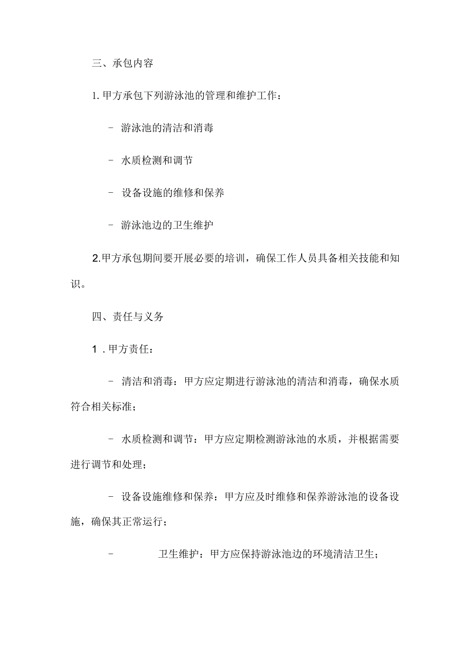 游泳池承包合同.docx_第2页