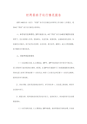 村两委班子运行情况报告.docx