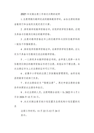 教师资格定期注册相关问题的说明.docx