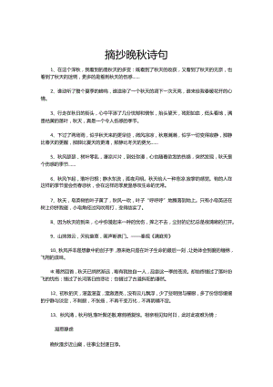 摘抄晚秋诗句.docx
