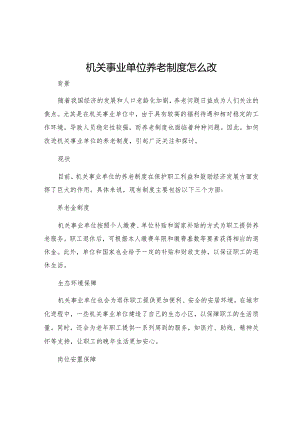 机关事业单位养老制度怎么改.docx