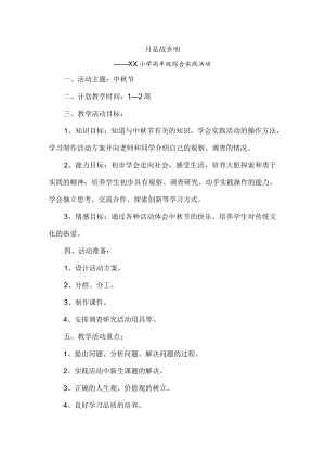 月是故乡明(小学综合实践活动方案范文).docx