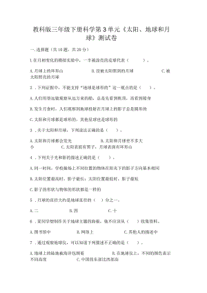 教科版三年级下册科学第3单元《太阳、地球和月球》测试卷（基础题）.docx