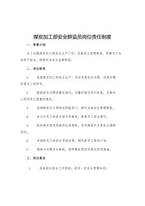 煤炭加工部安全群监员岗位责任制度.docx