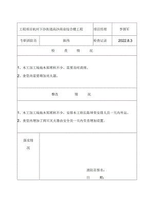 施工现场消防安全管理检查记录表2.docx