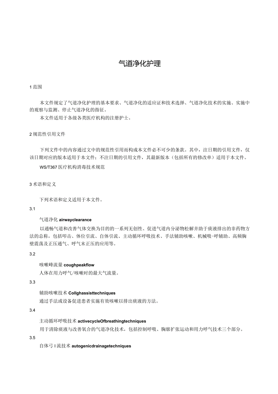 气道净化护理2023中华护理学会团体标准.docx_第3页