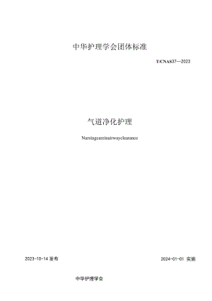 气道净化护理2023中华护理学会团体标准.docx