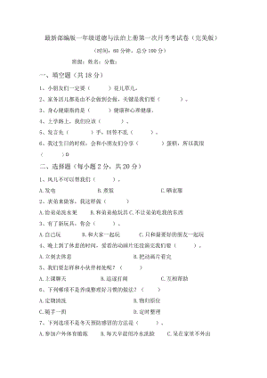 最新部编版一年级道德与法治上册第一次月考考试卷(完美版).docx
