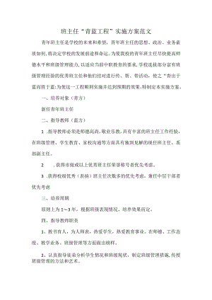 班主任“青蓝工程”实施方案范文.docx