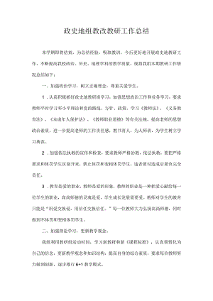 政史地教研组工作总结.docx