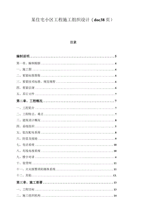 某住宅小区工程施工组织设计(doc38页).docx