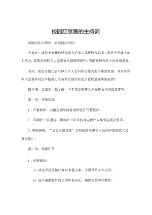 校园红歌赛的主持词.docx